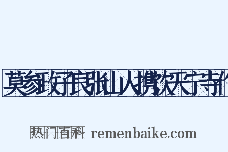 莫参政子良张山人携饮天宁寺作是什么意思的图片